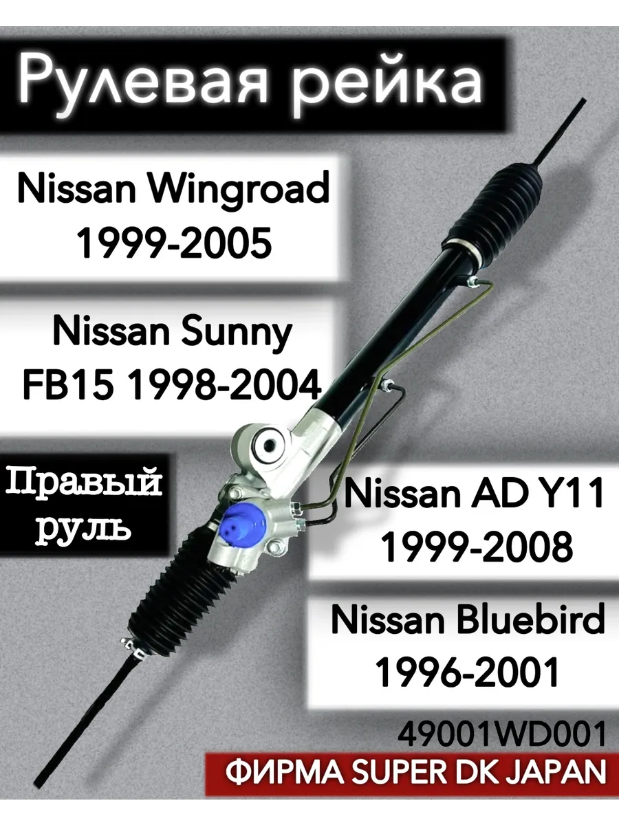 Рулевая рейка для Nissan Sunny n16 wing road Правый руль