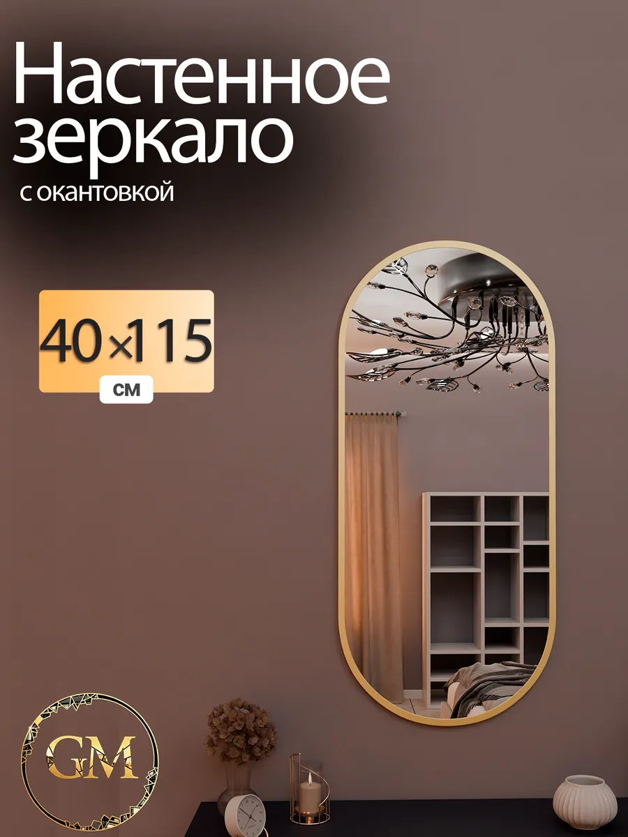 Зеркало настенное 40х115