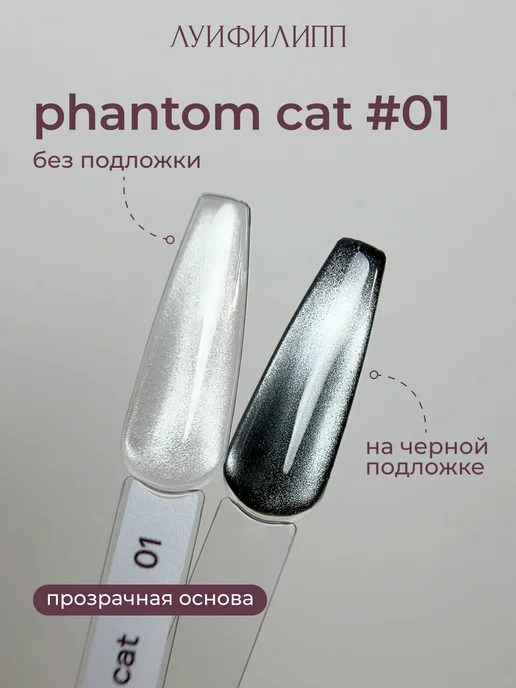 Луи Филипп Гель-лак кошачий глаз для маникюра Phantom cat, серебристый, фото 2