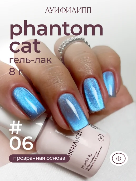 Луи Филипп Синий гель-лак кошачий глаз для маникюра Phantom cat, синий