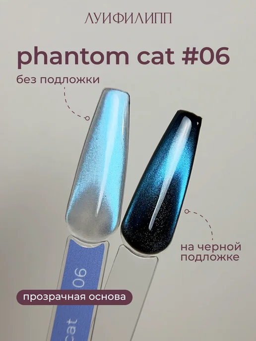 Луи Филипп Синий гель-лак кошачий глаз для маникюра Phantom cat, синий, фото 2