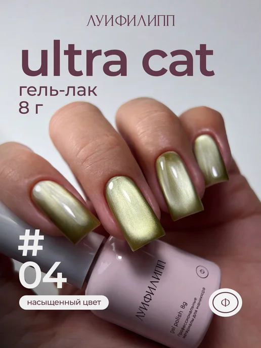 Луи Филипп Гель-лак кошачий глаз для маникюра Ultra cat, зеленый