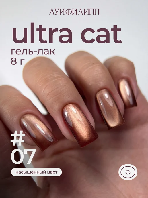 Луи Филипп Гель-лак кошачий глаз для маникюра Ultra cat, вариант