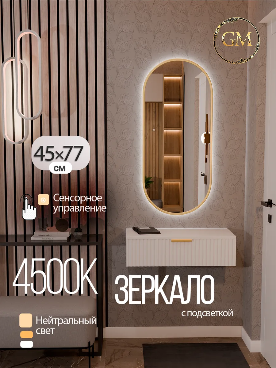 Зеркало настенное с подсветкой 45х77