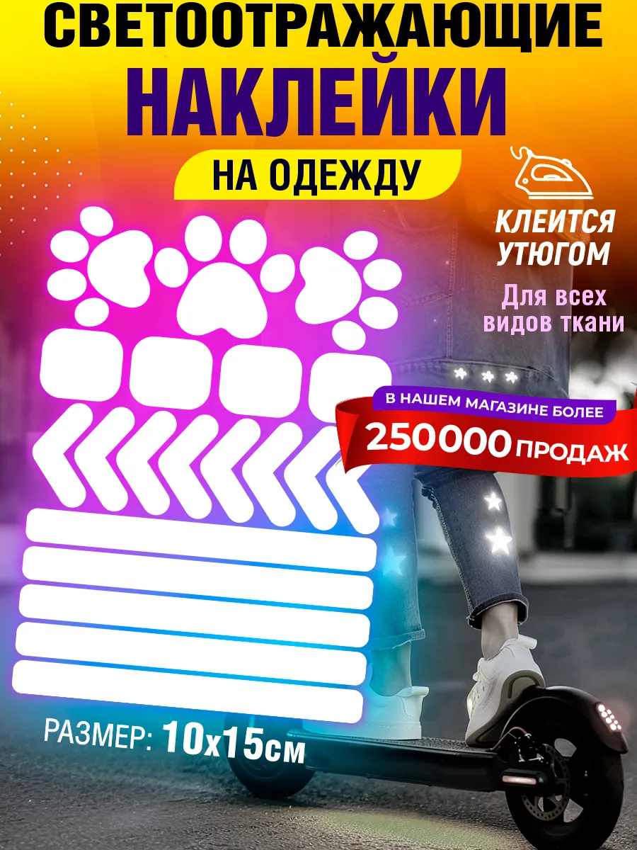 Светоотражающие наклейки на одежду