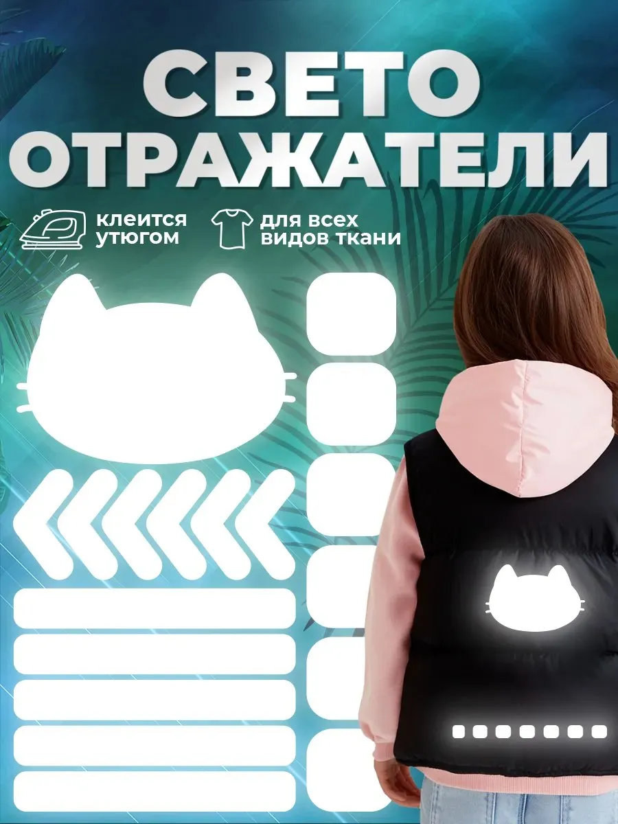 Светоотражающие наклейки на одежду