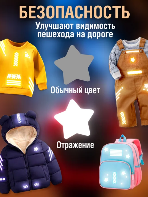 Детки в Теме Светоотражающие наклейки на одежду, вариант, фото 3
