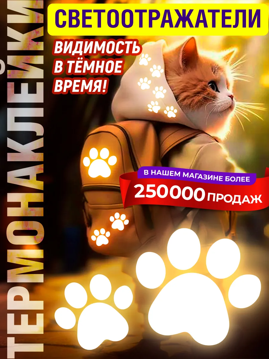 Светоотражающие наклейки на одежду