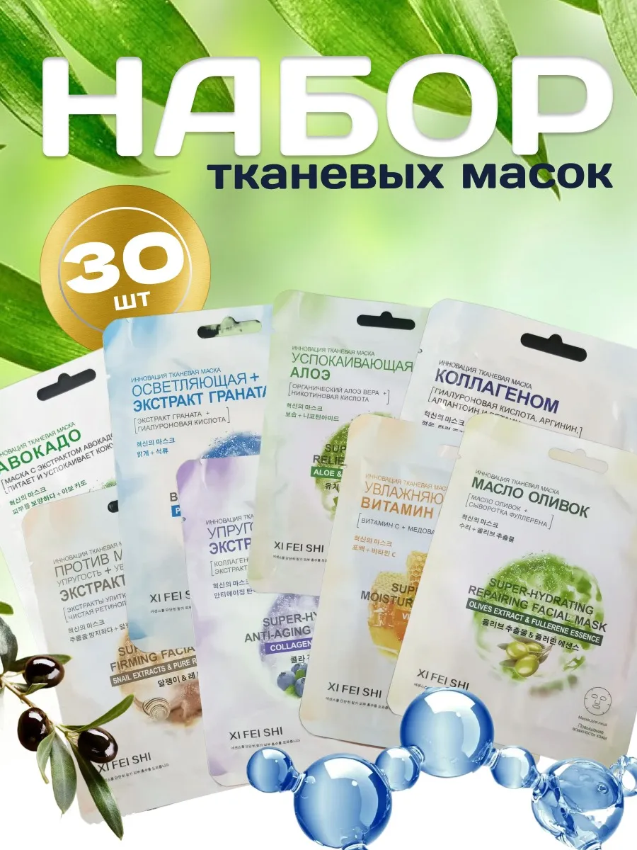 маска для лица тканевая набор из 30 шт