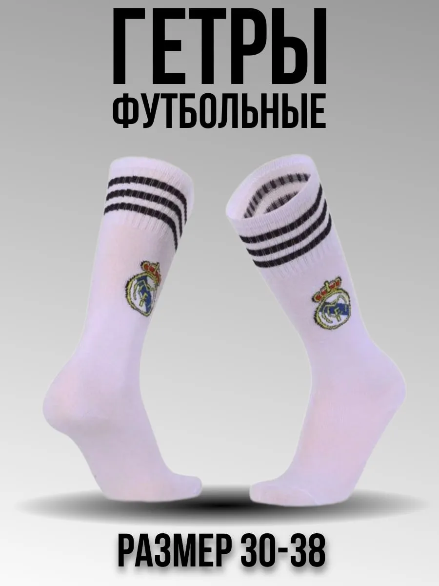 Гетры футбольные
