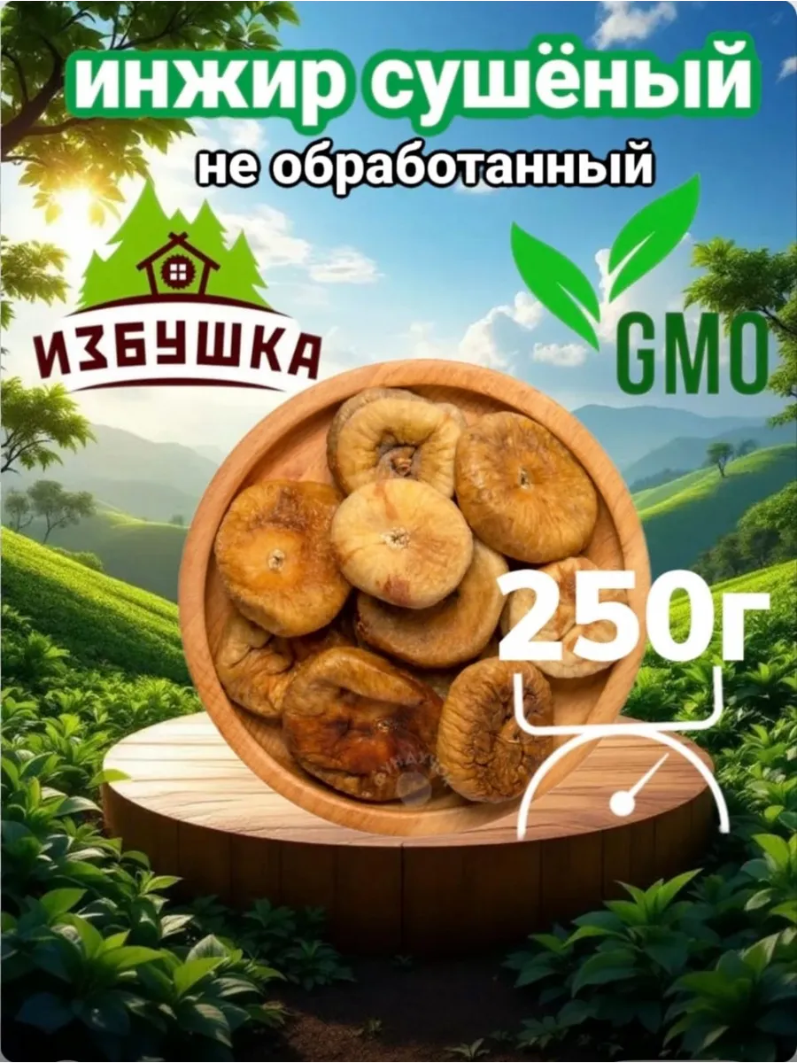 Инжир сушеный 250 г