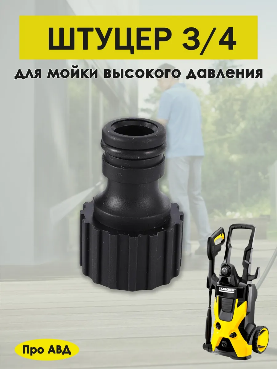 Штуцер 3 4 для мойки высокого давления