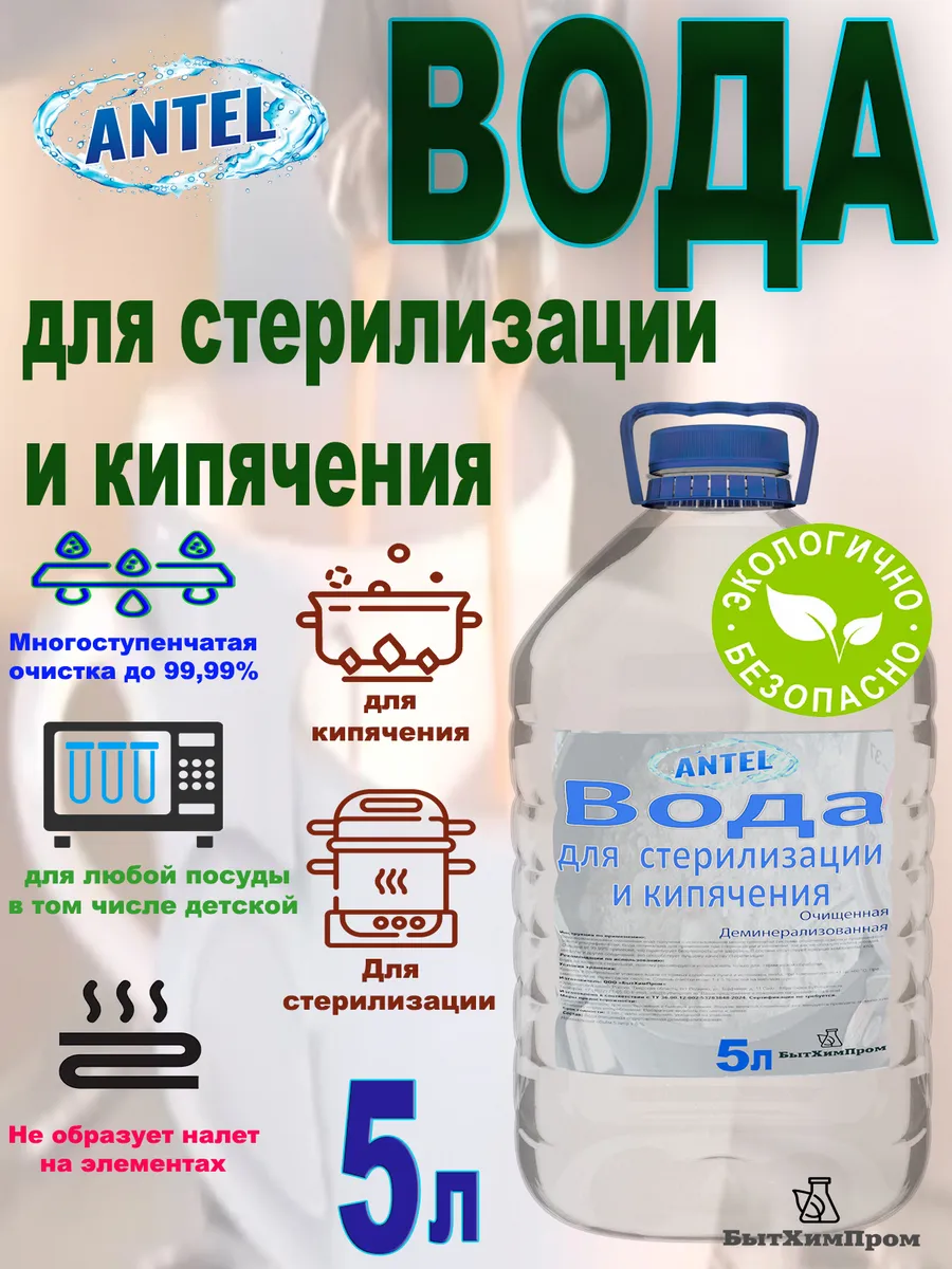 Вода для стерилизации и кипячения ANTEL 5л