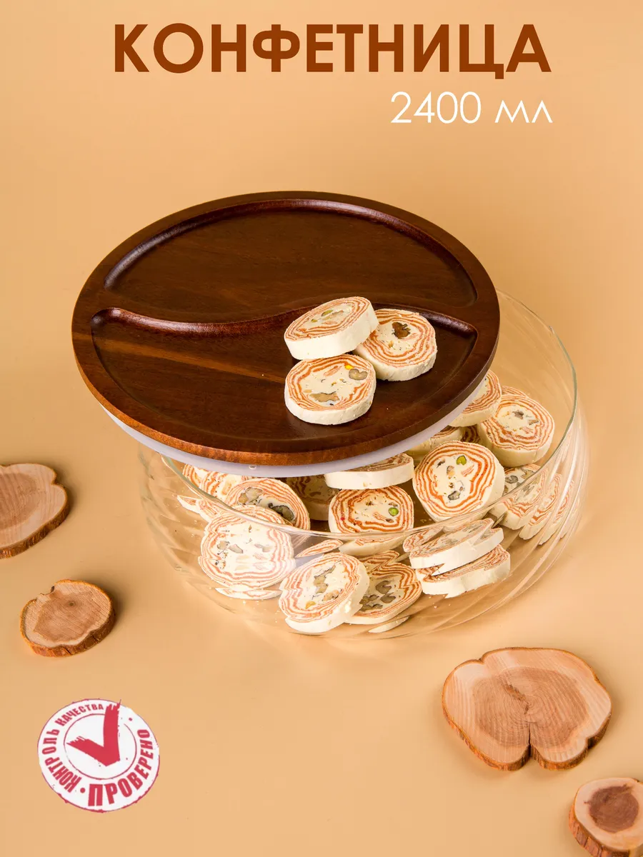 Конфетница с деревянной крышкой-тарелкой, орешница 2400ml