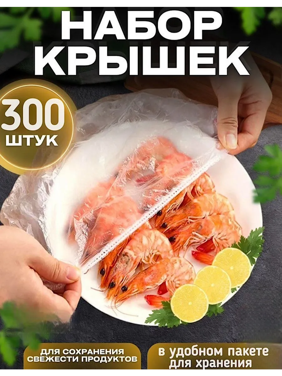 Крышки пакеты пищевые на резинке для посуды 300 шт