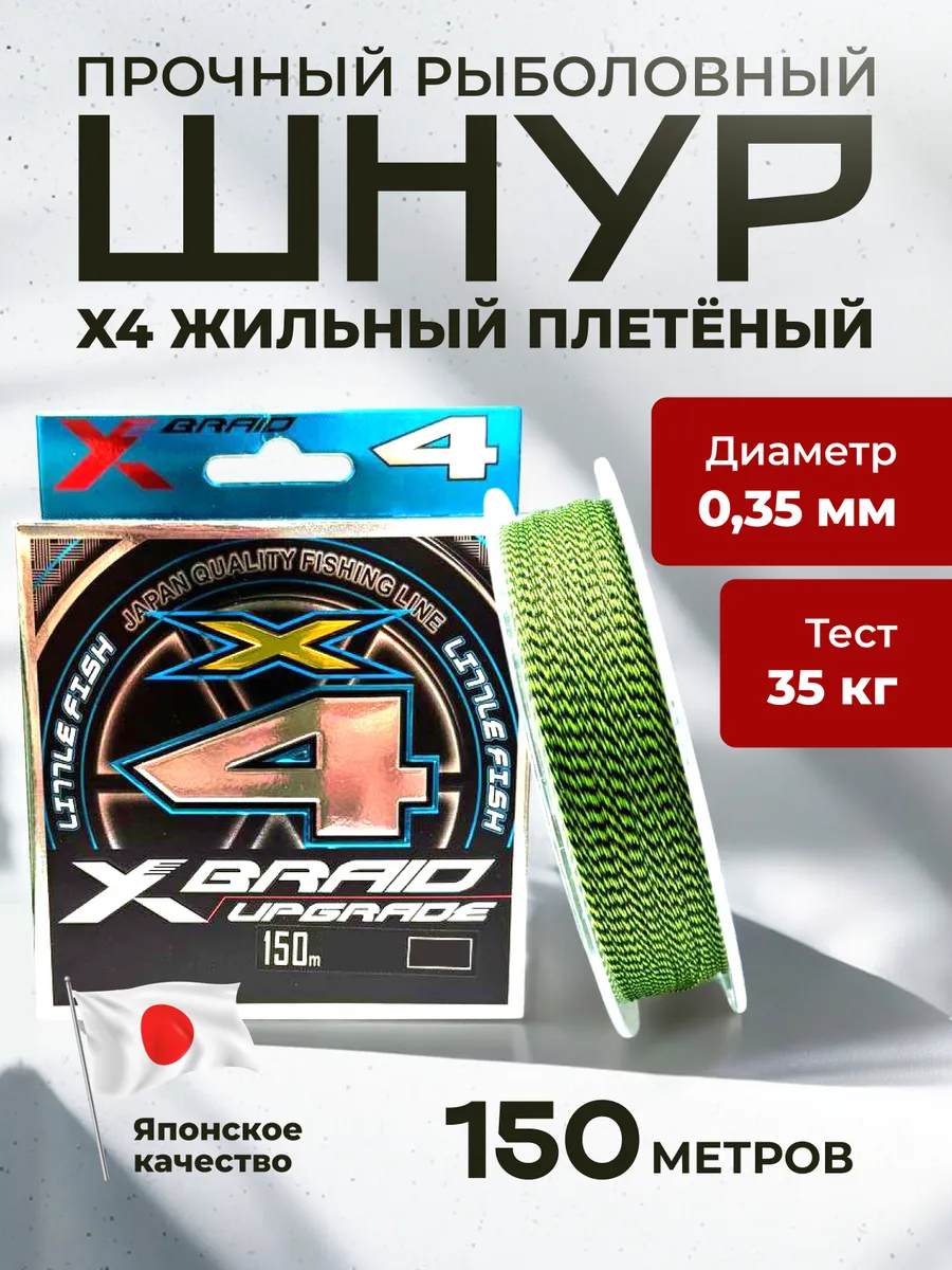 Плетеный шнур для рыбалки 150м Х4 для спиннинга 0,35 Upgrade