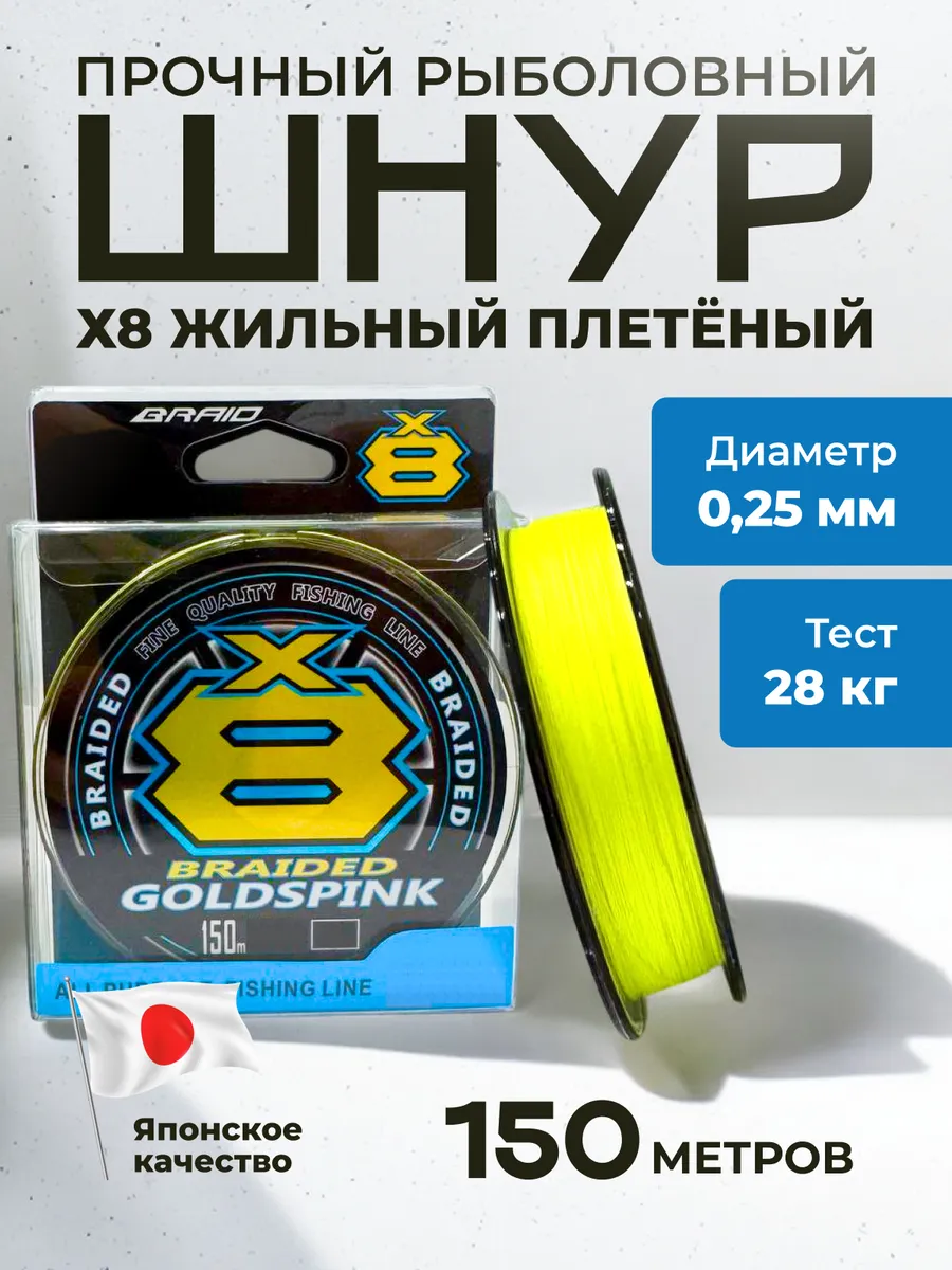 Плетеный шнур для рыбалки 150м X8 для спиннинга 0,25 Braided