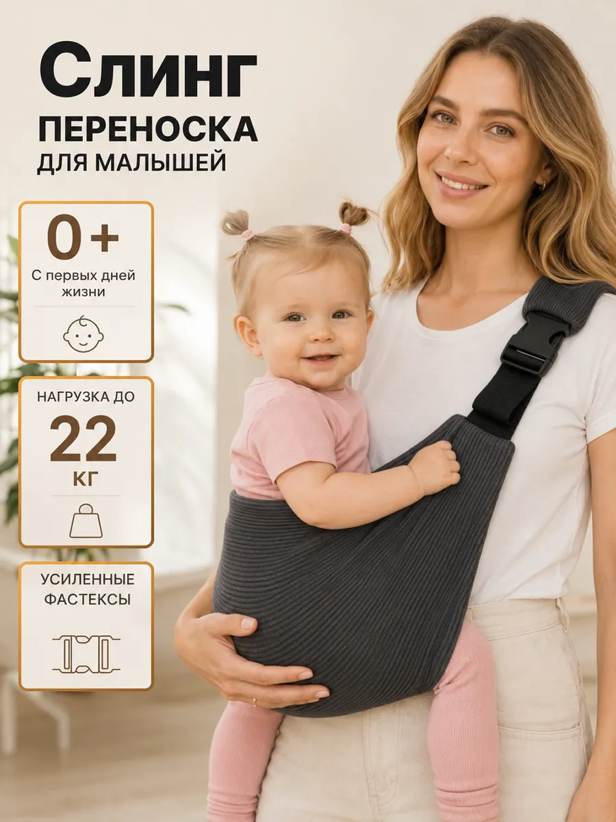 Слинг переноска для малышей и новорожденных от 0