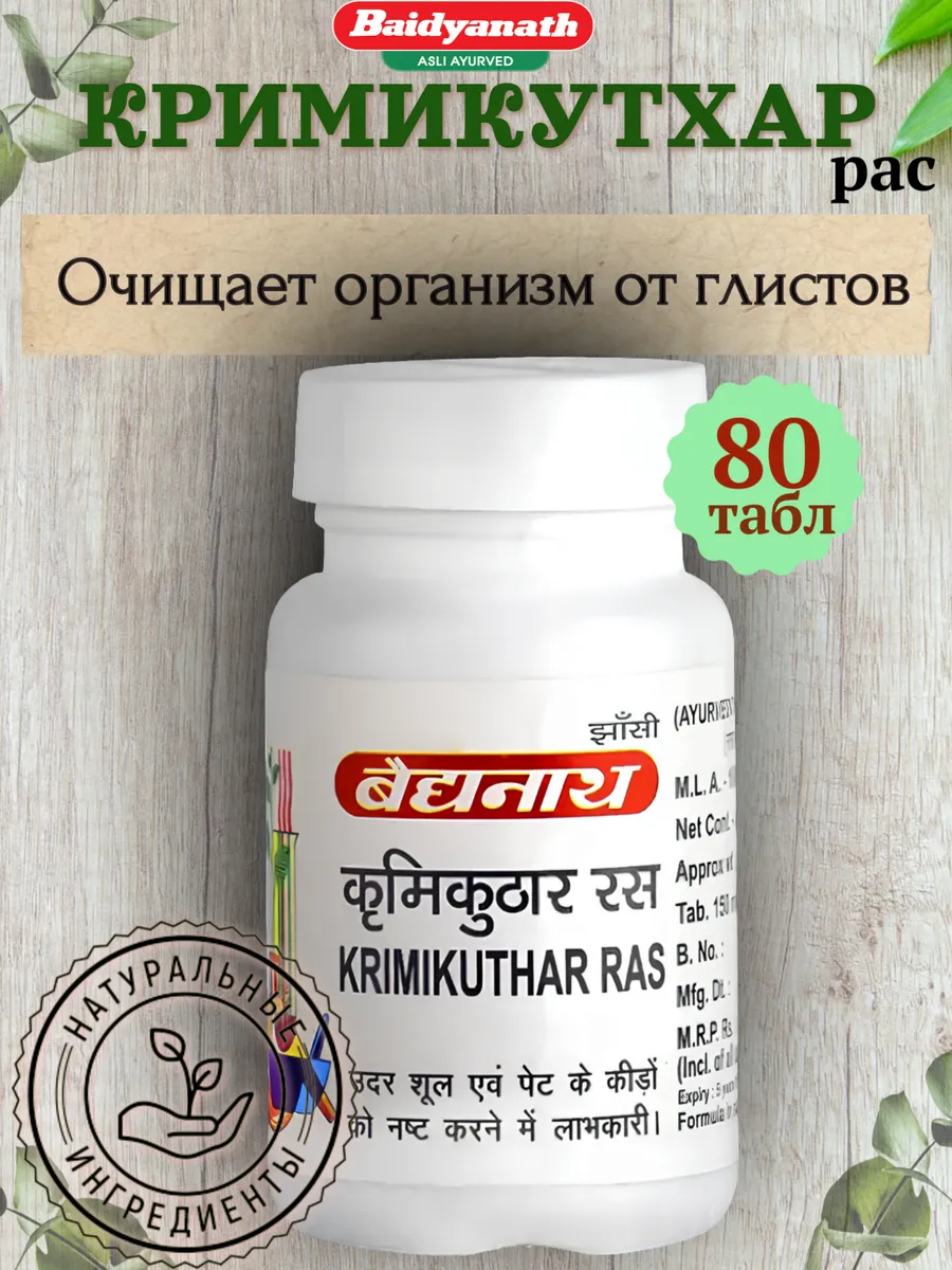 От глистов Кримикутхар Рас (Krimikuthar Ras) Baidyanath,80 таб