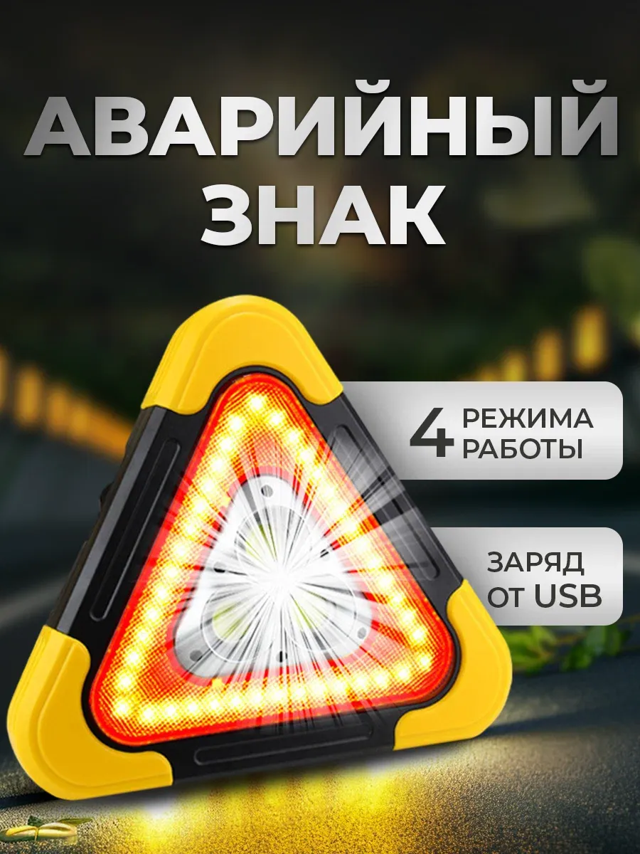 Знак аварийной остановки светодиодный с фонариком