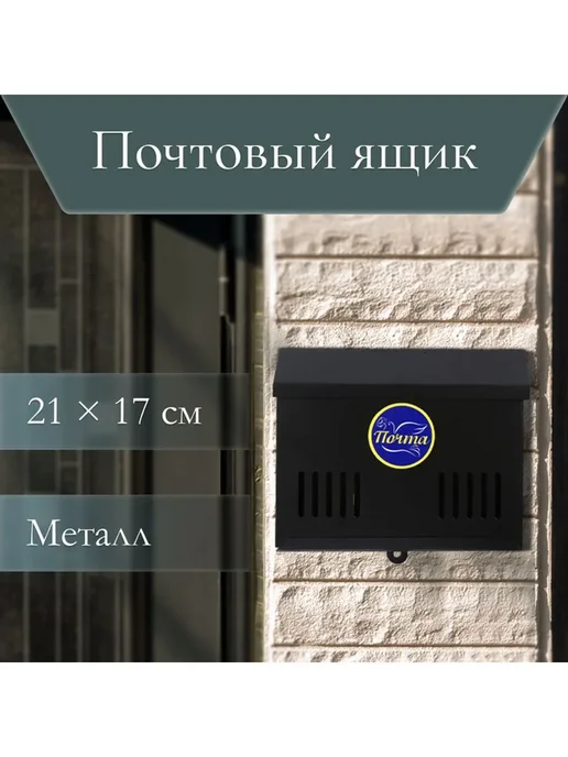 Почтовый ящик уличный металлический с петлей, черный