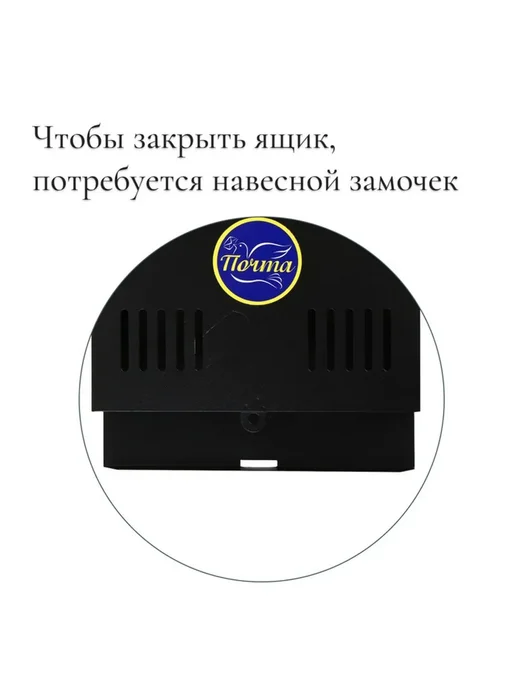 Почтовый ящик уличный металлический с петлей, черный, фото 4