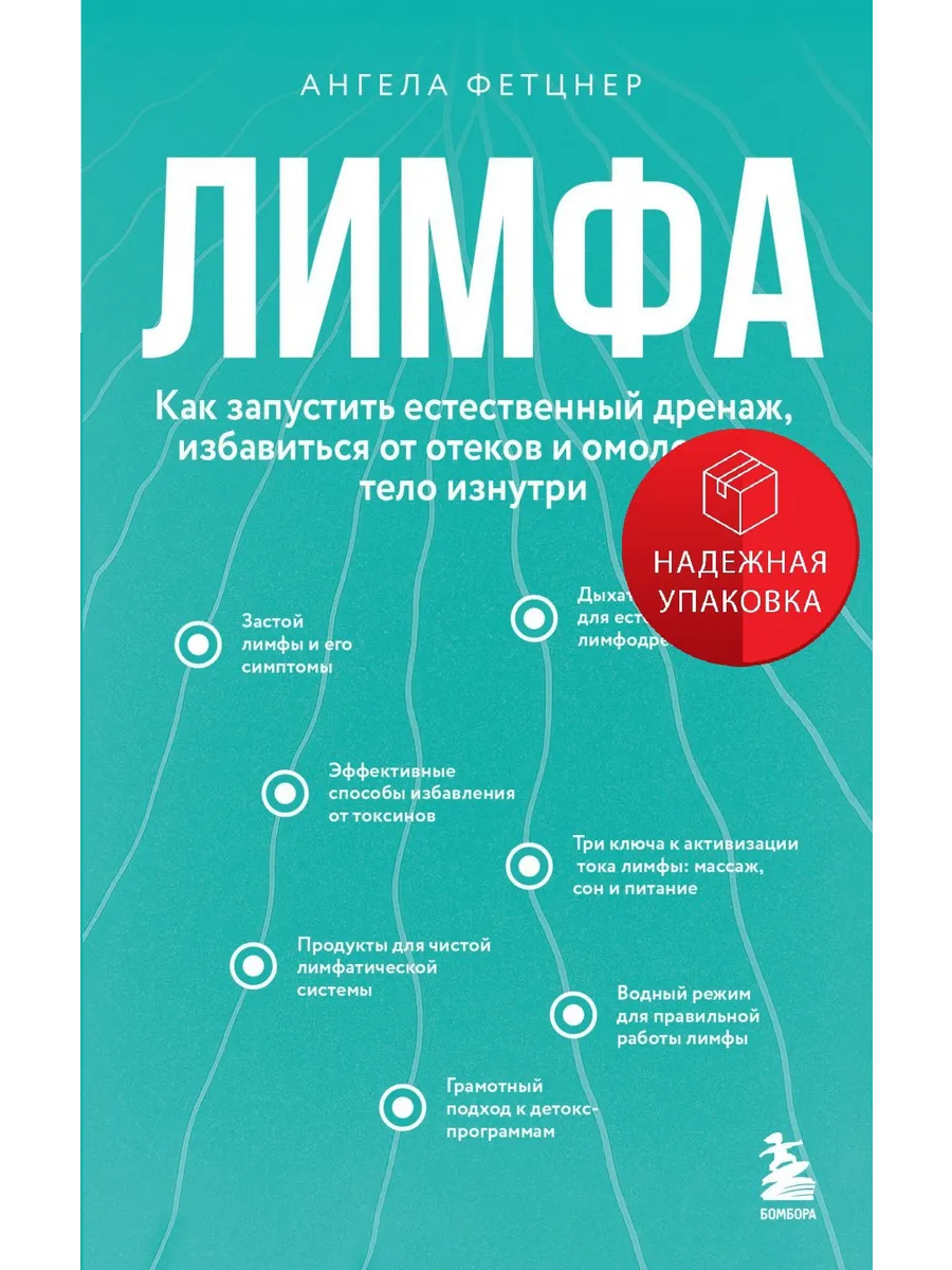Лимфа. Как запустить естественный дренаж, избавиться от отек