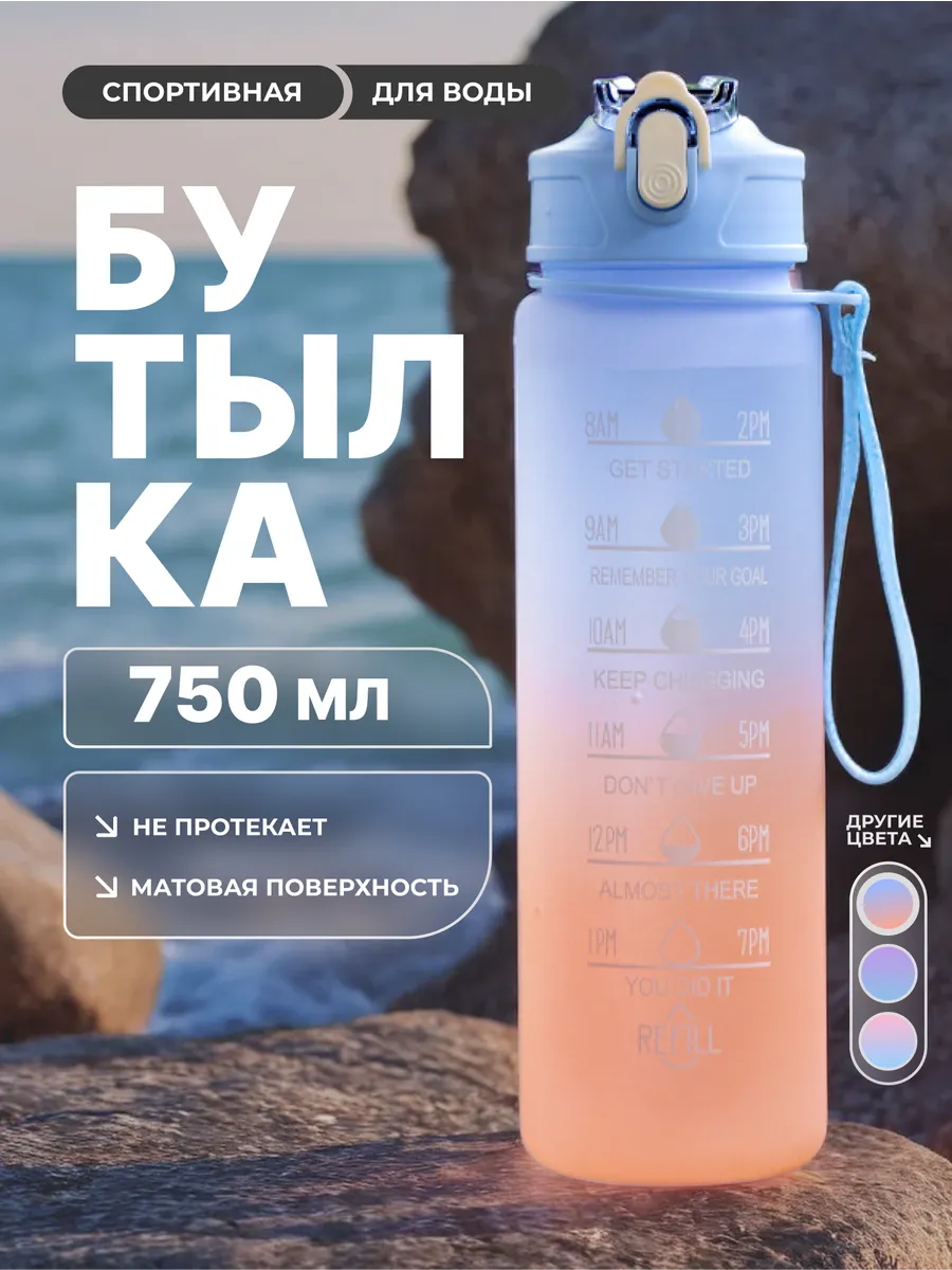 Спортивная бутылка для воды, 750 мл