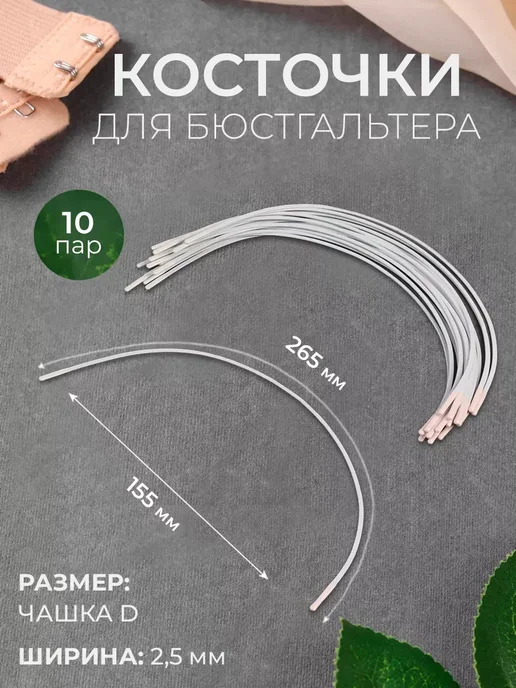 Арт узор Косточки для бюстгальтера 10 пар, вариант