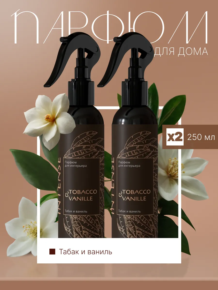 Парфюм для дома интерьерный спрей Tobacco&vanille