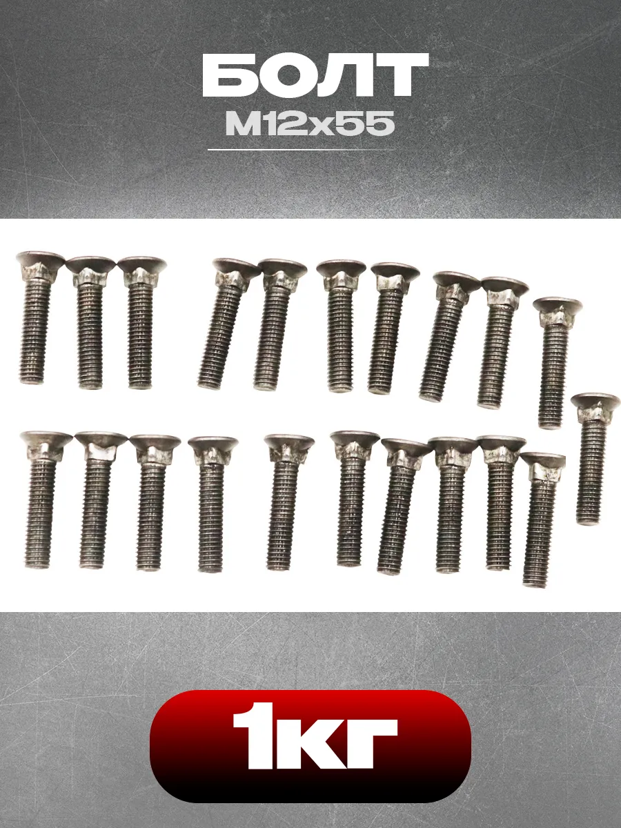 Болт лемешный 12*55 (1кг~21шт) в кг