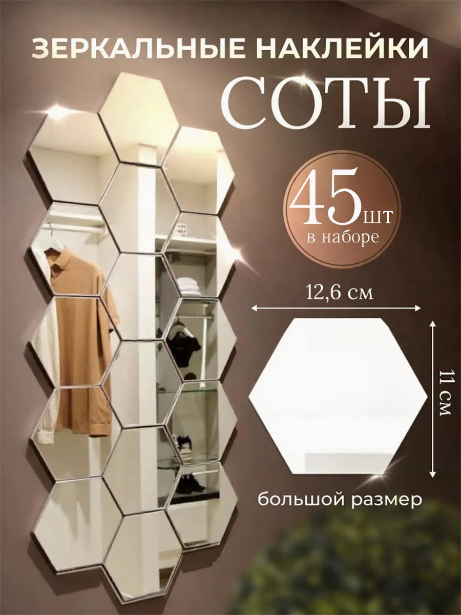 Зеркальные наклейки на зеркало соты на стену 45 интерьерные
