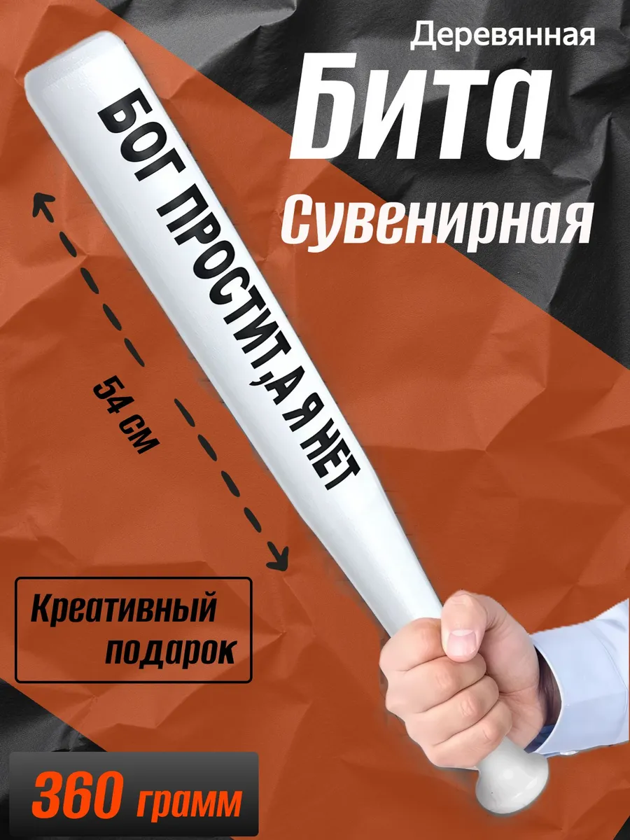 Бита бейсбольная самооборона Бог простит, а я нет