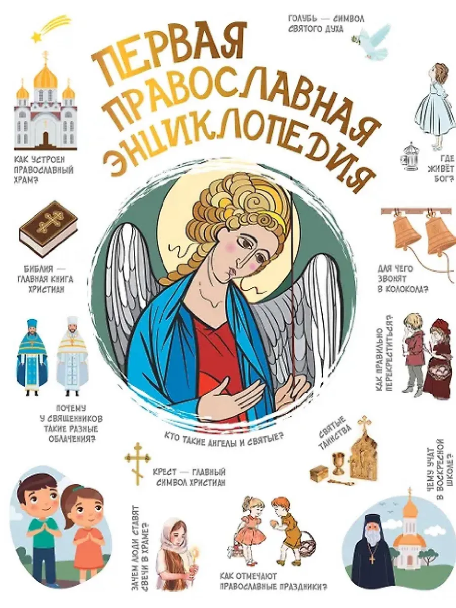 Первая православная энциклопедия