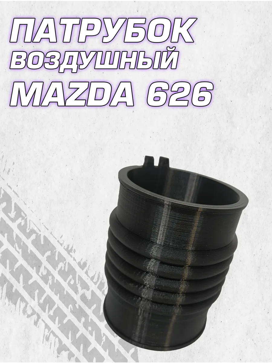 Патрубок воздушного фильтра Mazda Capella, 626