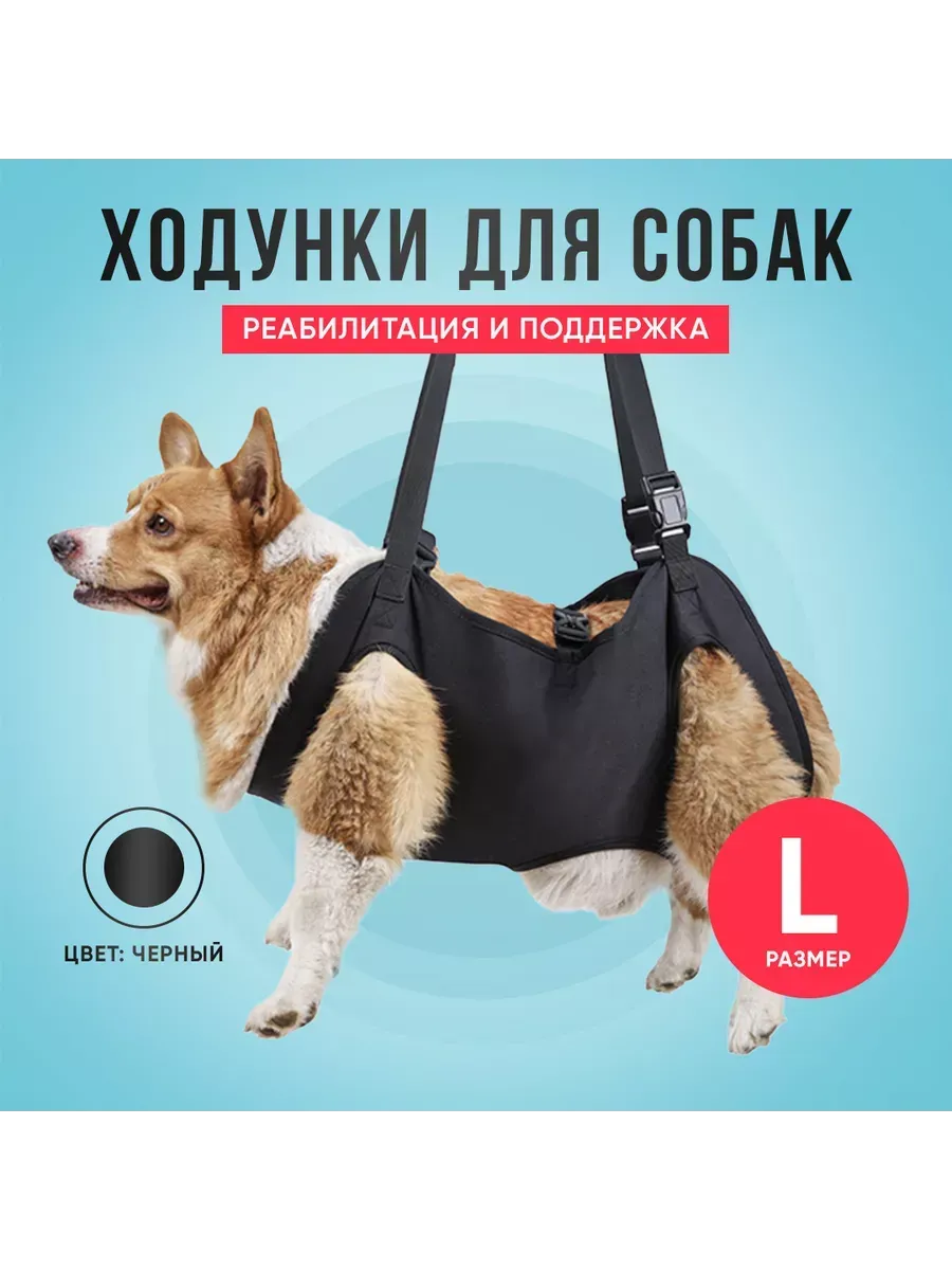 Ходунки для собак. Размер L