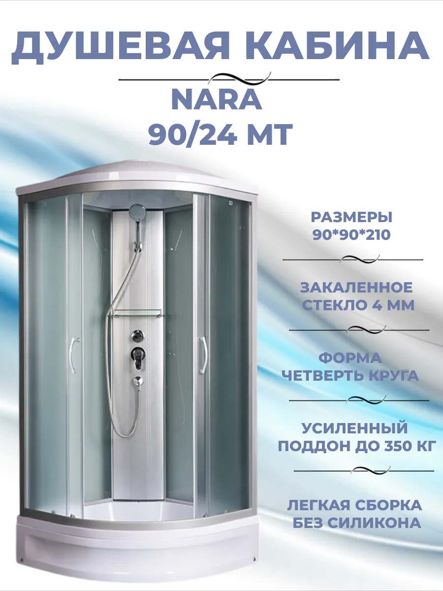 Душевая кабина Nara 90 24 МТ