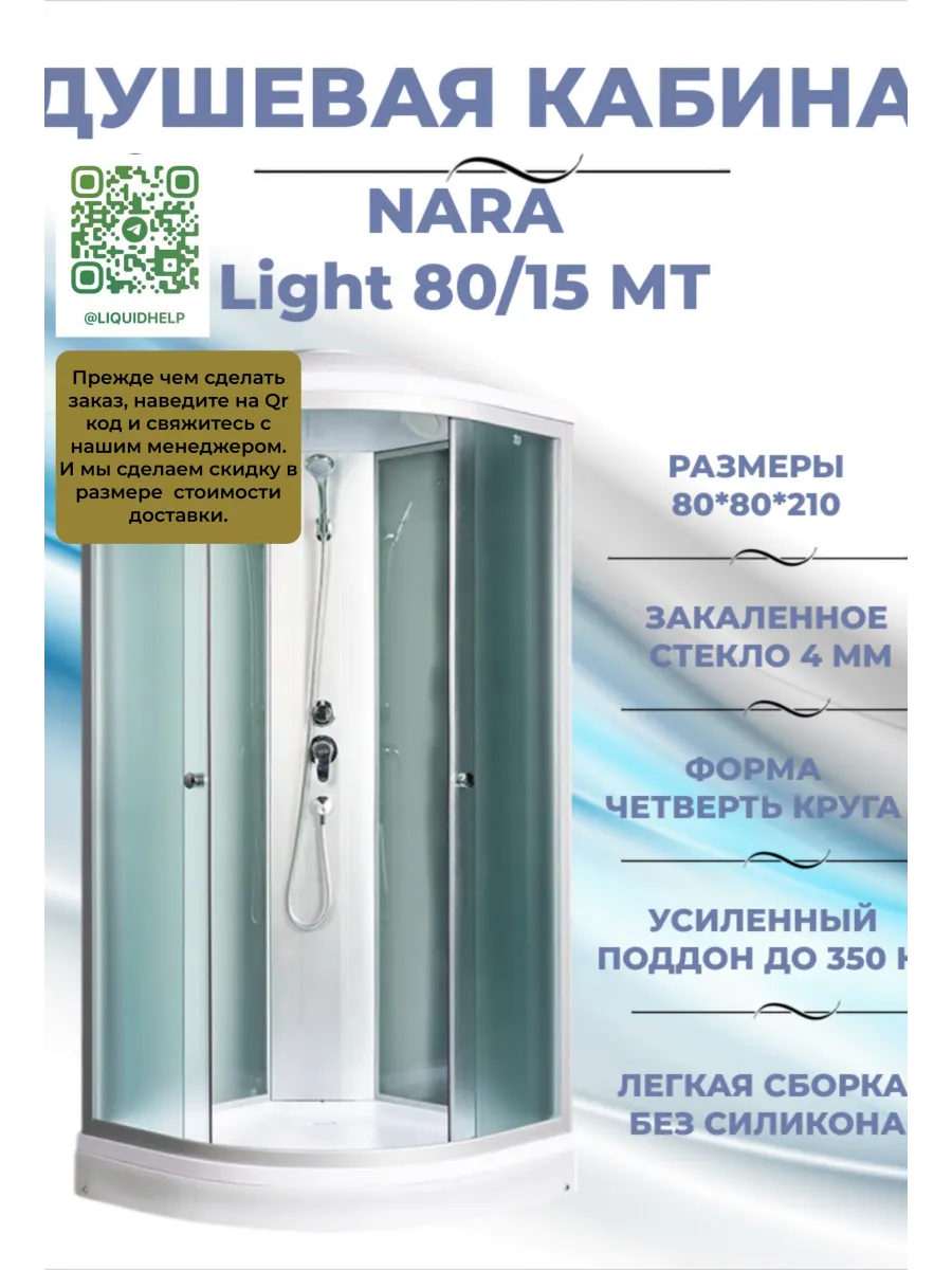 Душевая кабина Nara Light 80 15 МТ
