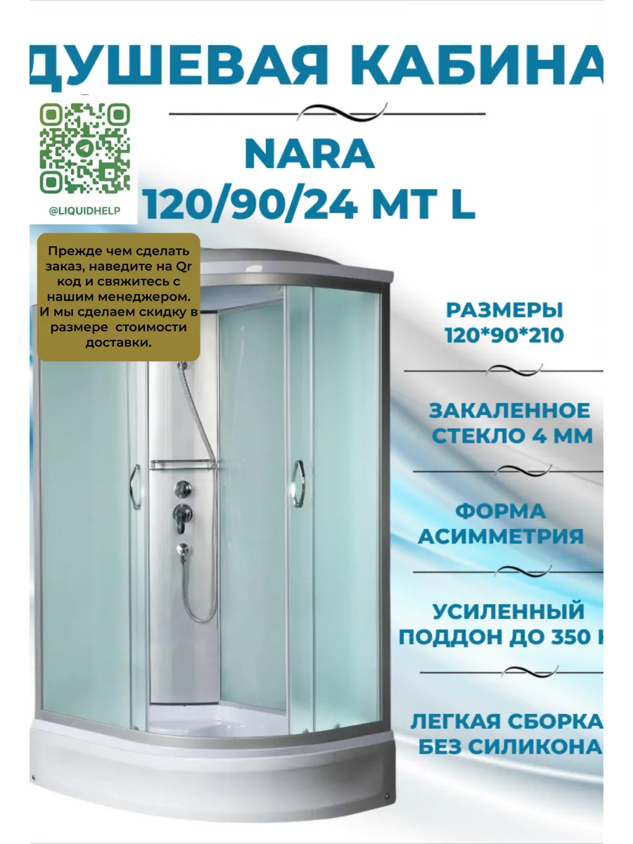 Душевая кабина Nara 120 90 24 MT L