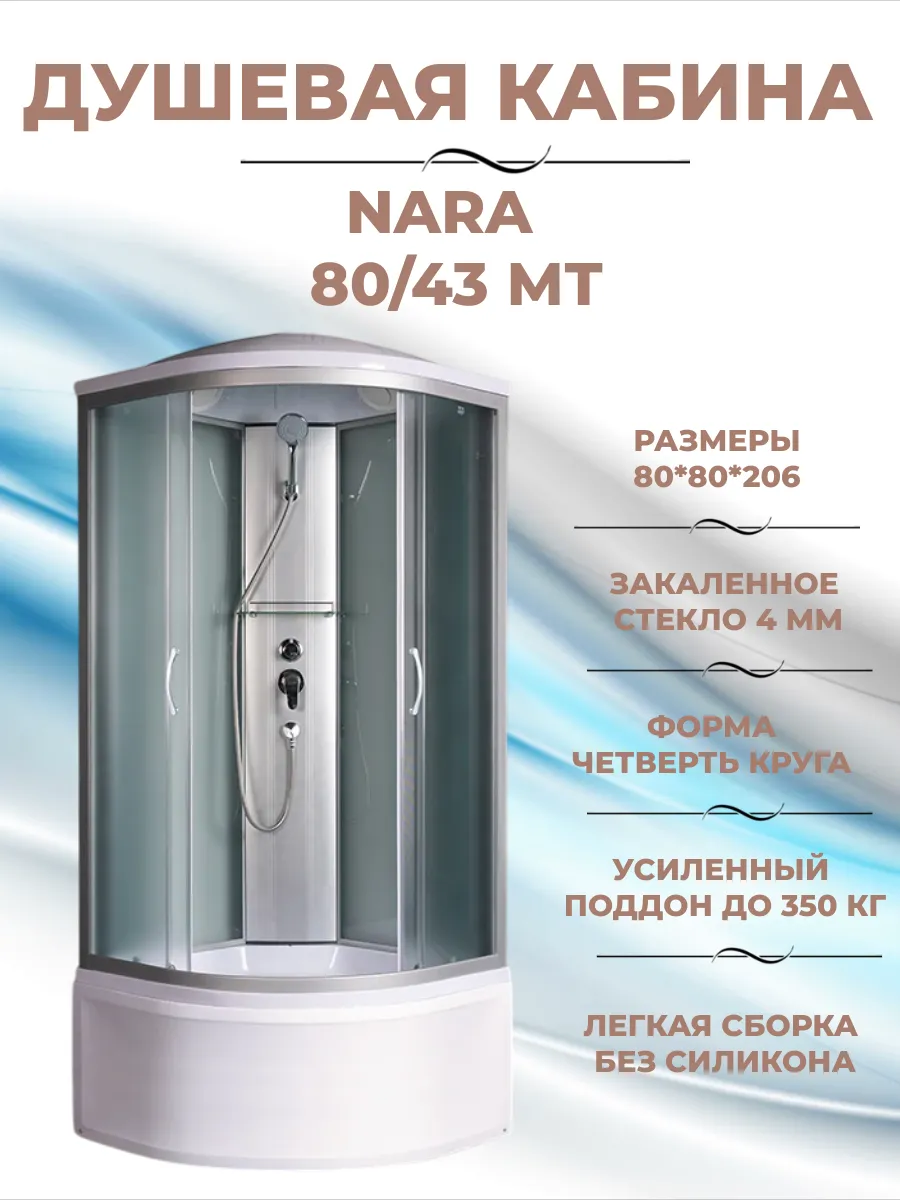 Душевая кабина Nara 80 43 МТ