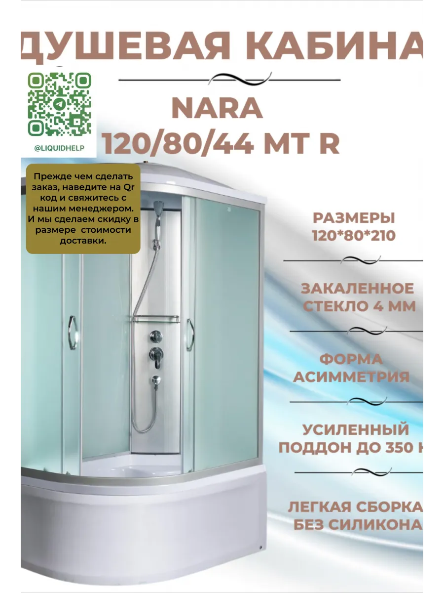 Душевая кабина Nara 120 80 44 MT R