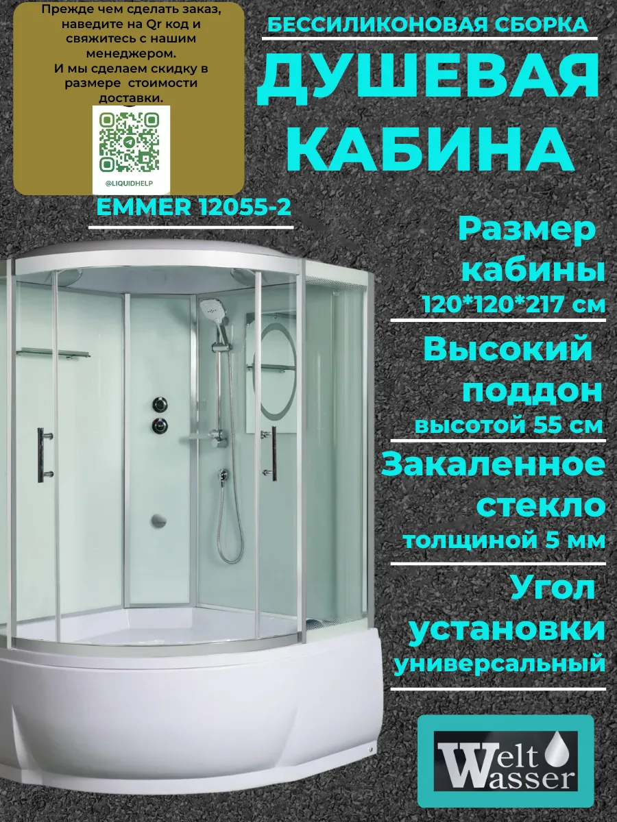 Душевая кабина WW500 EMMER 12055-2