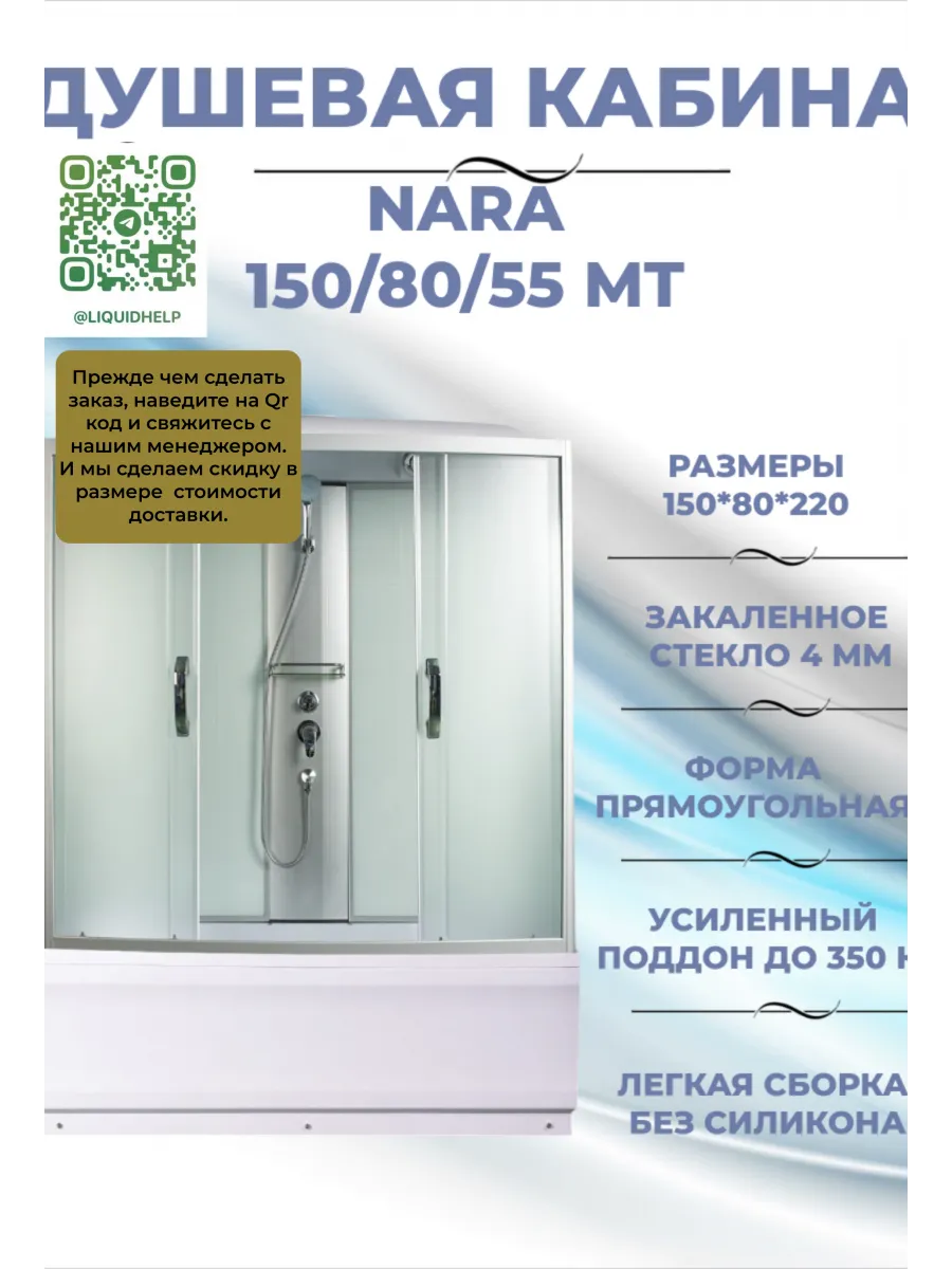 NARA 150 80 55 MT Душевая кабина с поддоном