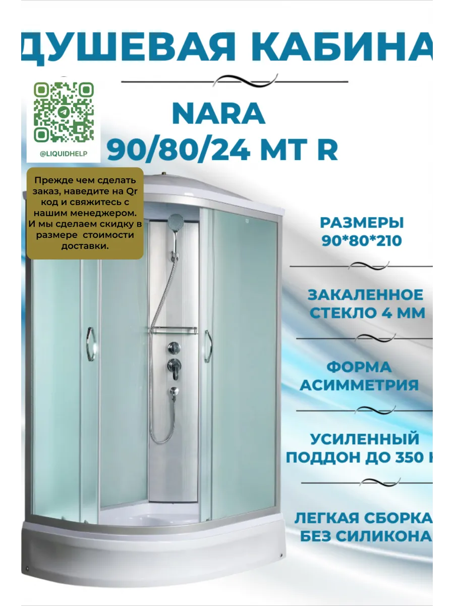 NARA 90 80 24 MT R Душевая кабина с поддоном