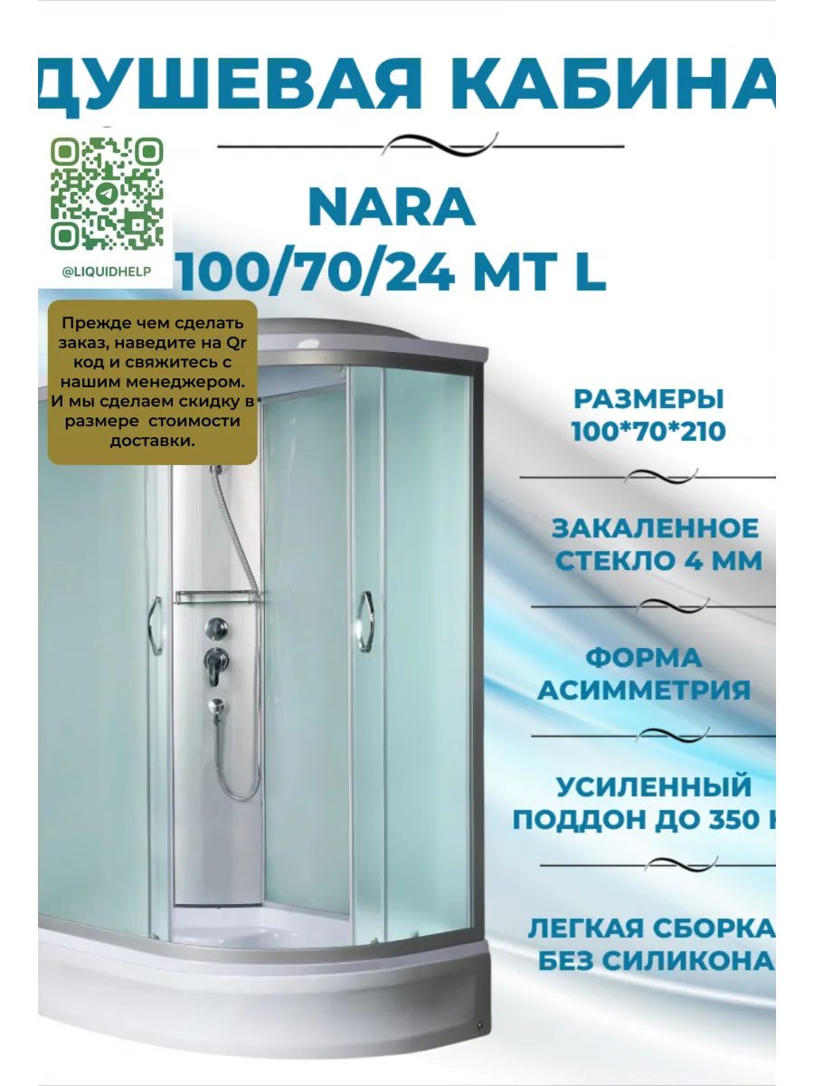 NARA 100 70 24 MT L Душевая кабина с поддоном