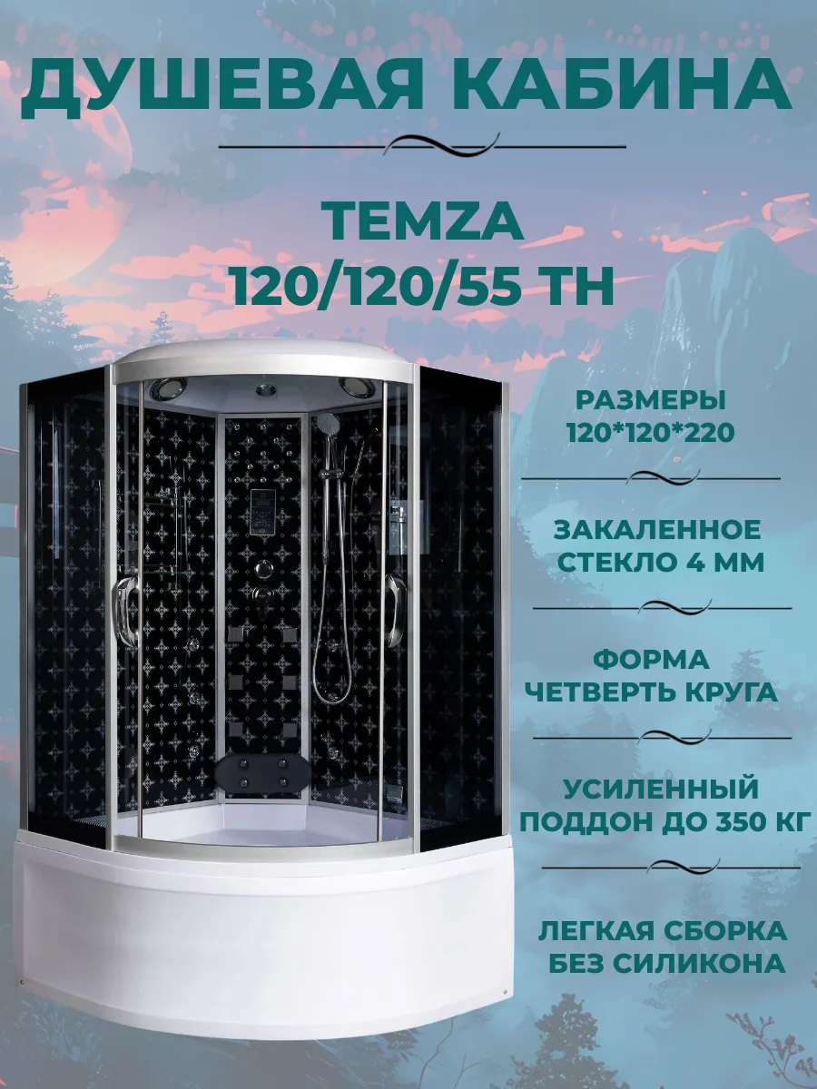 Душевая кабина Temza 120 120 55 ТН