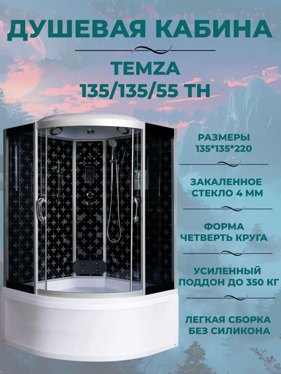 Душевая кабина Temza 135 135 55 ТН
