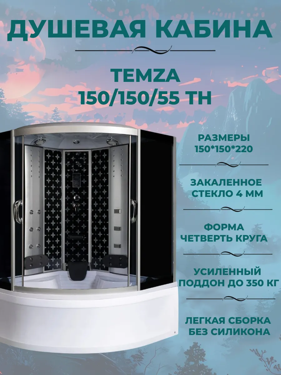Душевая кабина Temza 150 150 55 ТН