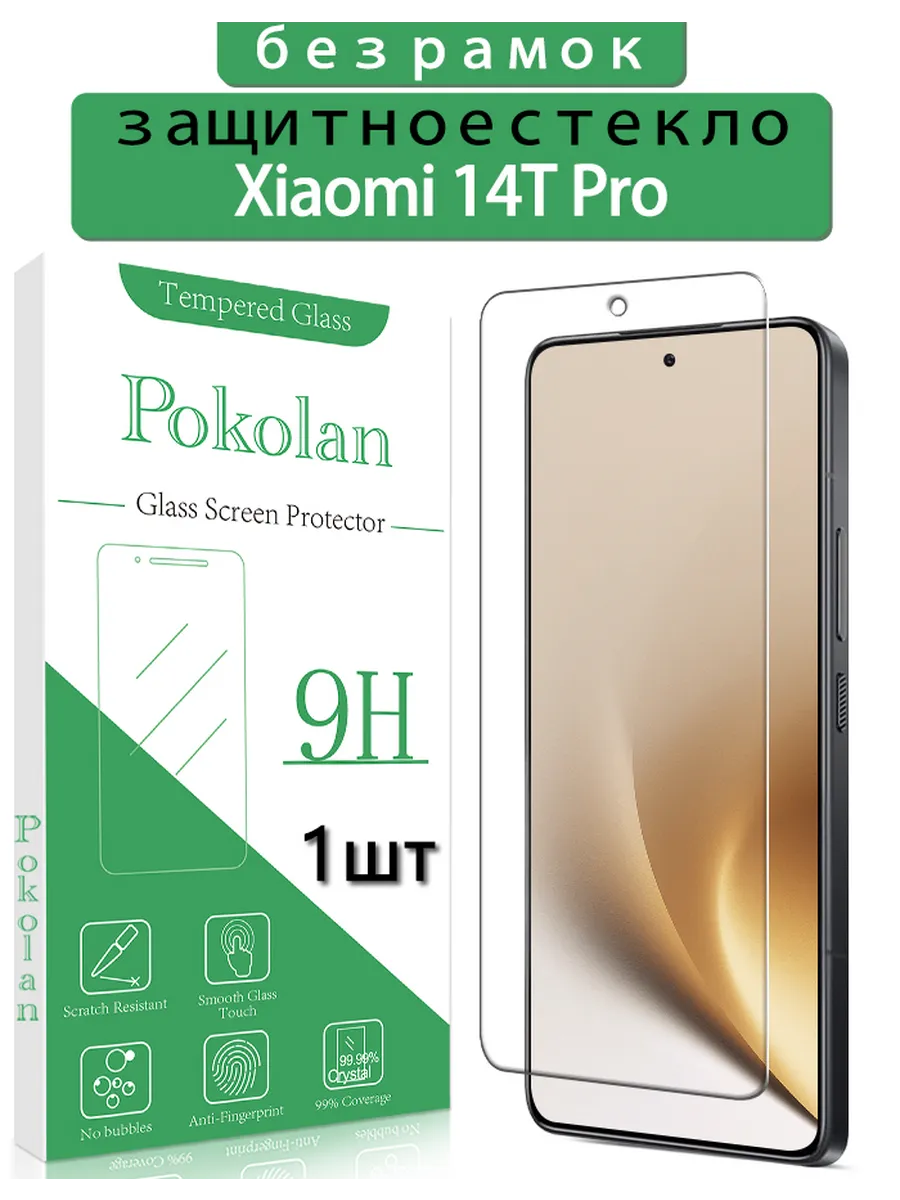 Защитное стекло на Xiaomi 14T Pro