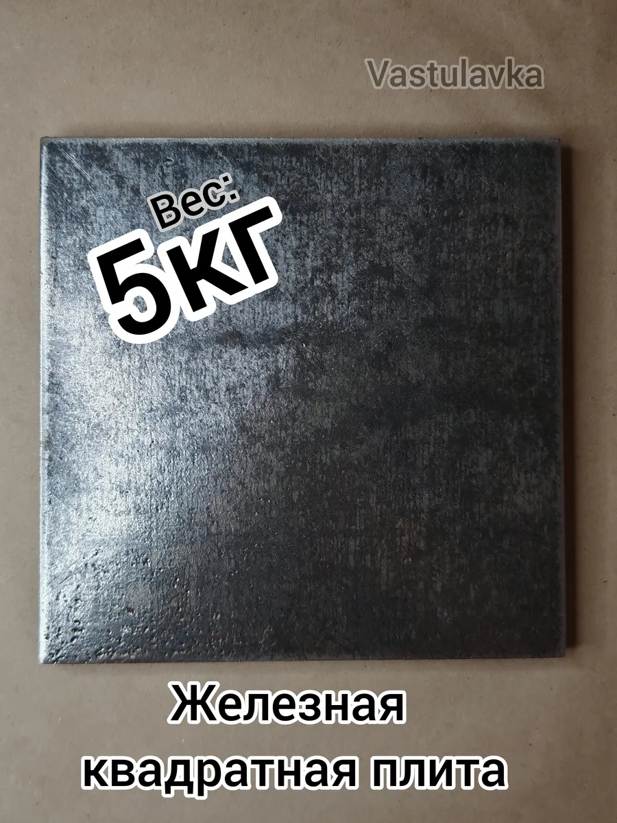 Плита (5кг) железная квадратная для Васту-коррекции